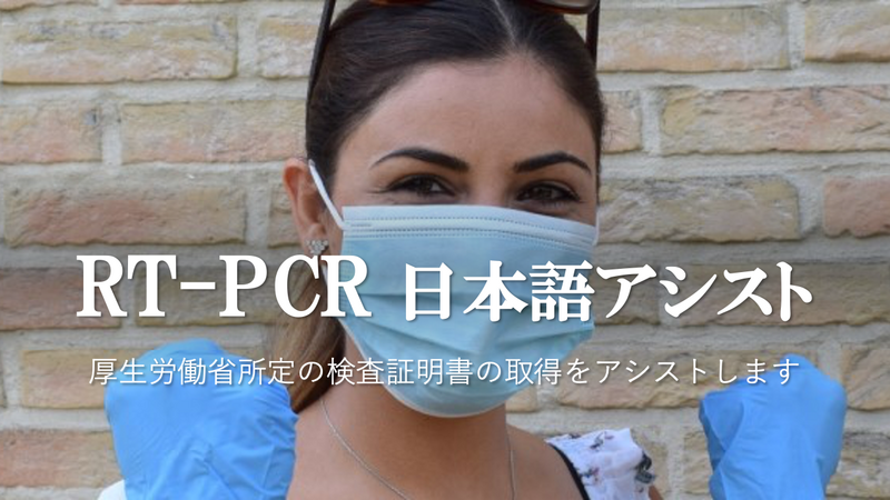 [日本帰国用] セブ島 RT-PCR検査 日本語アシスト