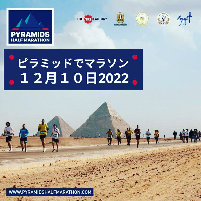 2022年12月10日に開催されるギザの三大ピラミッドでハーフマラソン２日間パッケージ