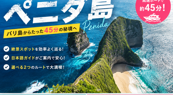 まだ知らない感動を探しに！地球最高峰のフォトスポット、バリの奥座敷ペニダ島へ。