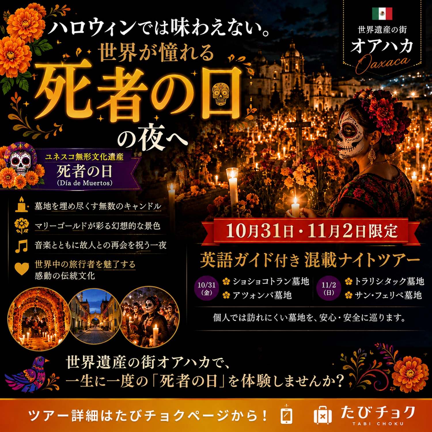 ハロウィンでは味わえない　世界が憧れる「死者の日」をオアハカで墓参体験ツアー