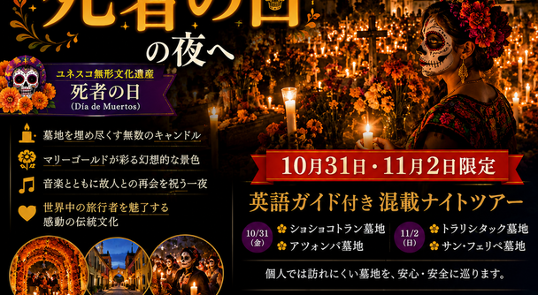 ハロウィンでは味わえない　世界が憧れる「死者の日」をオアハカで墓参体験ツアー