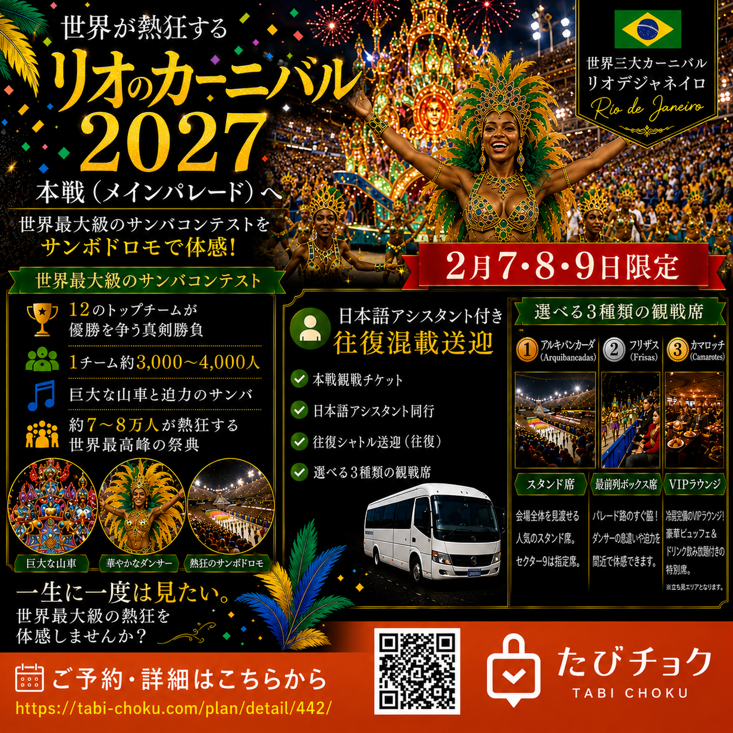  世界最大級の熱狂を、その目で。リオのカーニバル観戦チケット好評受付中！