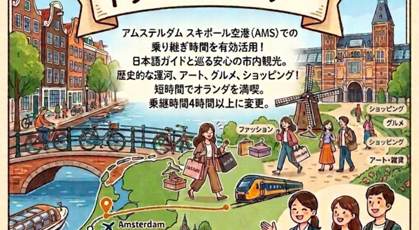 17分で市内へ！乗り継ぎ時間を無駄にしないアムステルダム・トランジット観光