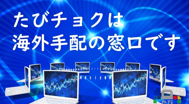 2022年たびチョク始動