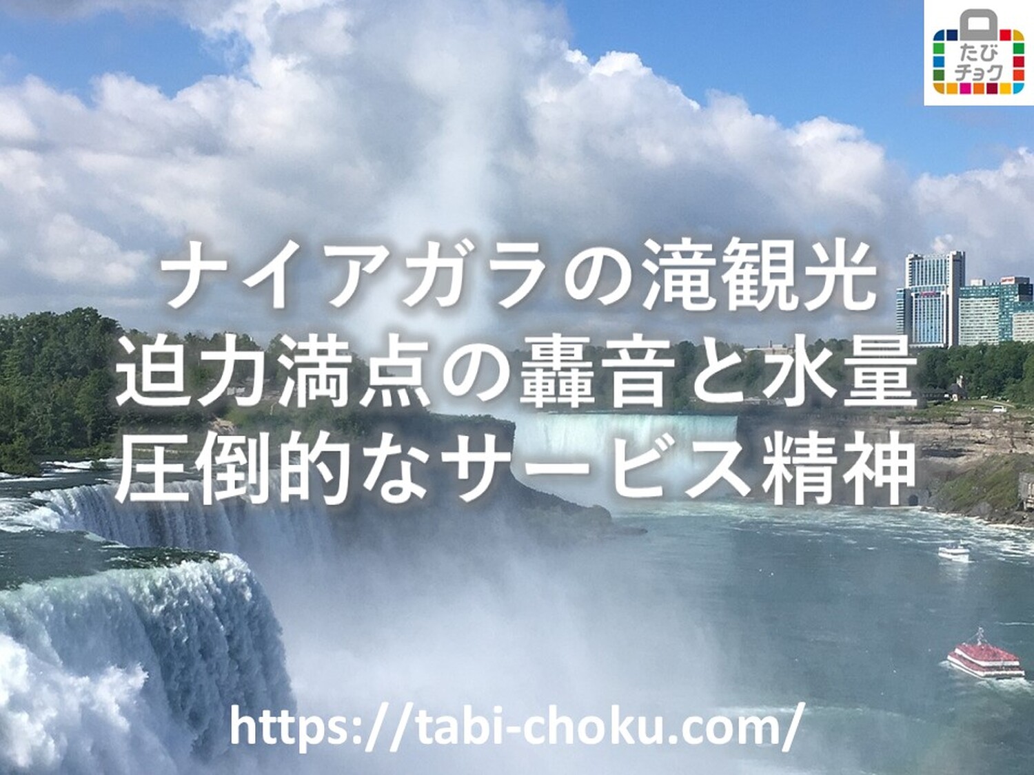 ナイアガラの滝観光＆現地ツアー