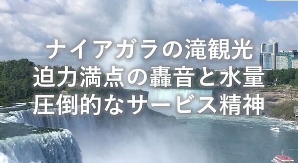 ナイアガラの滝観光＆現地ツアー