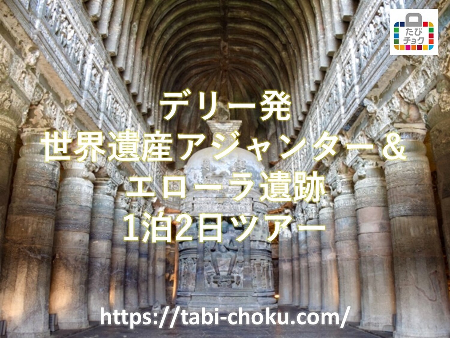 世界遺産アジャンター＆エローラ遺跡は美術ファン必見の最高傑作が集まっています！