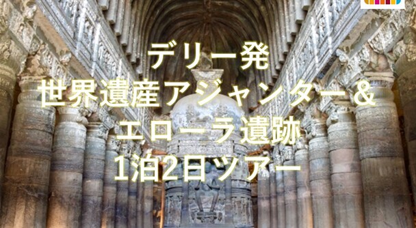 世界遺産アジャンター＆エローラ遺跡は美術ファン必見の最高傑作が集まっています！