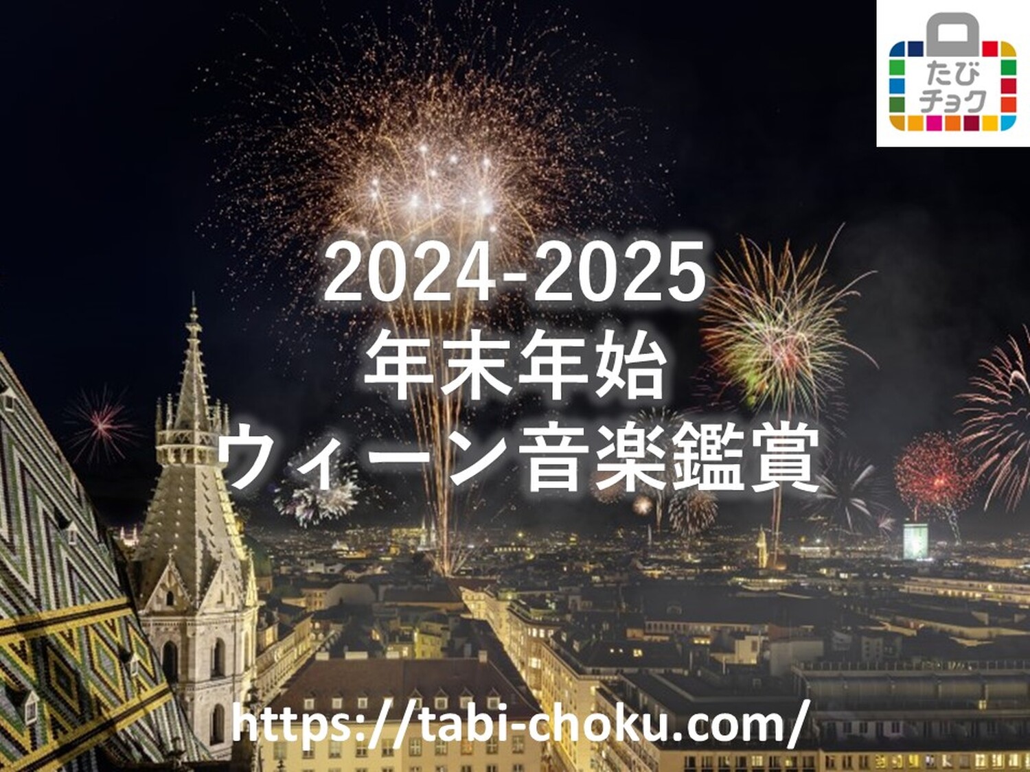 2025年は「ワルツ王」ヨハン・シュトラウス生誕200年！ウィーンの年末年始は華やかなワルツの競演！