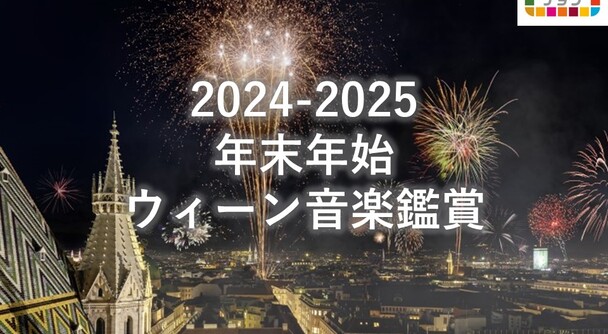 2025年は「ワルツ王」ヨハン・シュトラウス生誕200年！ウィーンの年末年始は華やかなワルツの競演！