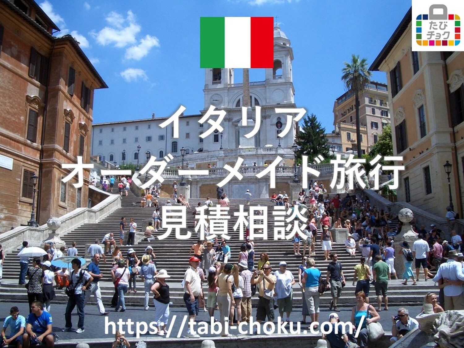イタリア　オーダーメイド旅行