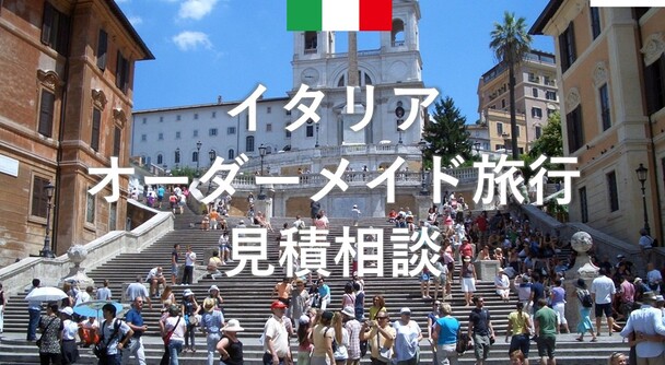 イタリア　オーダーメイド旅行