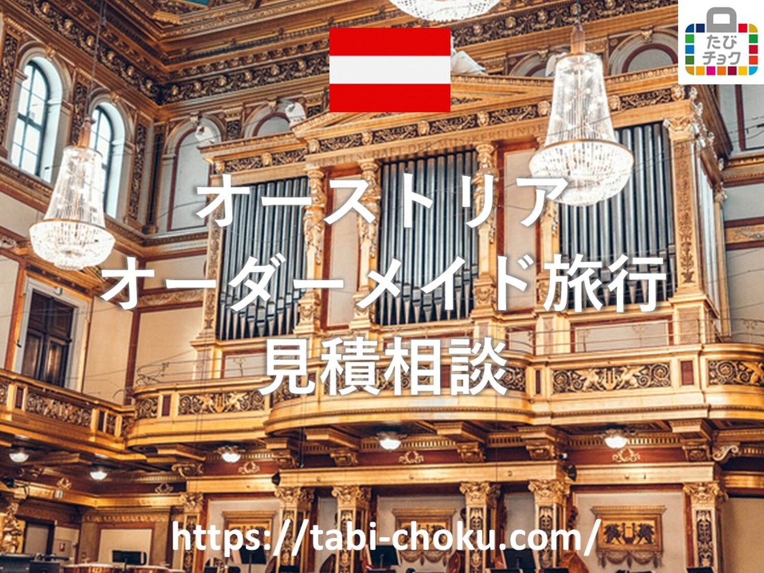 オーストリア　オーダーメイド旅行