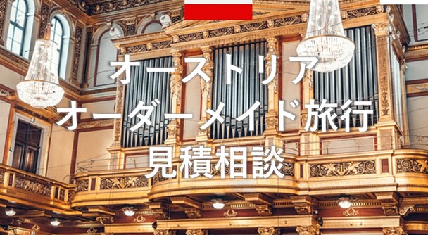 オーストリア　オーダーメイド旅行