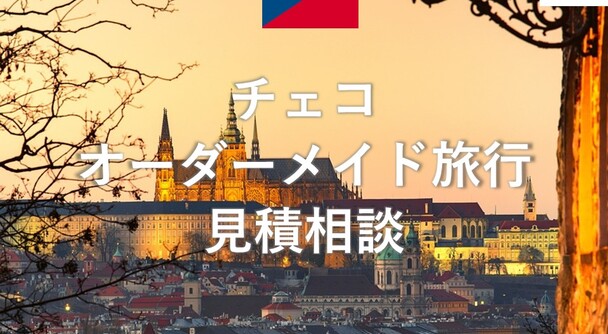 チェコ　オーダーメイド旅行