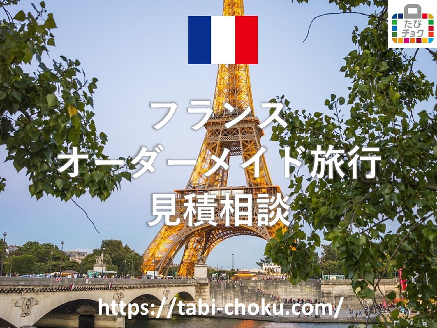 フランス　オーダーメイド旅行