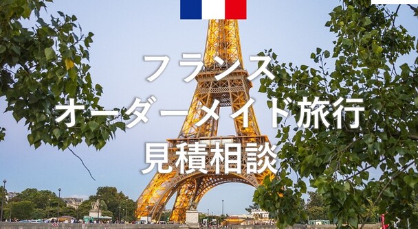 フランス　オーダーメイド旅行