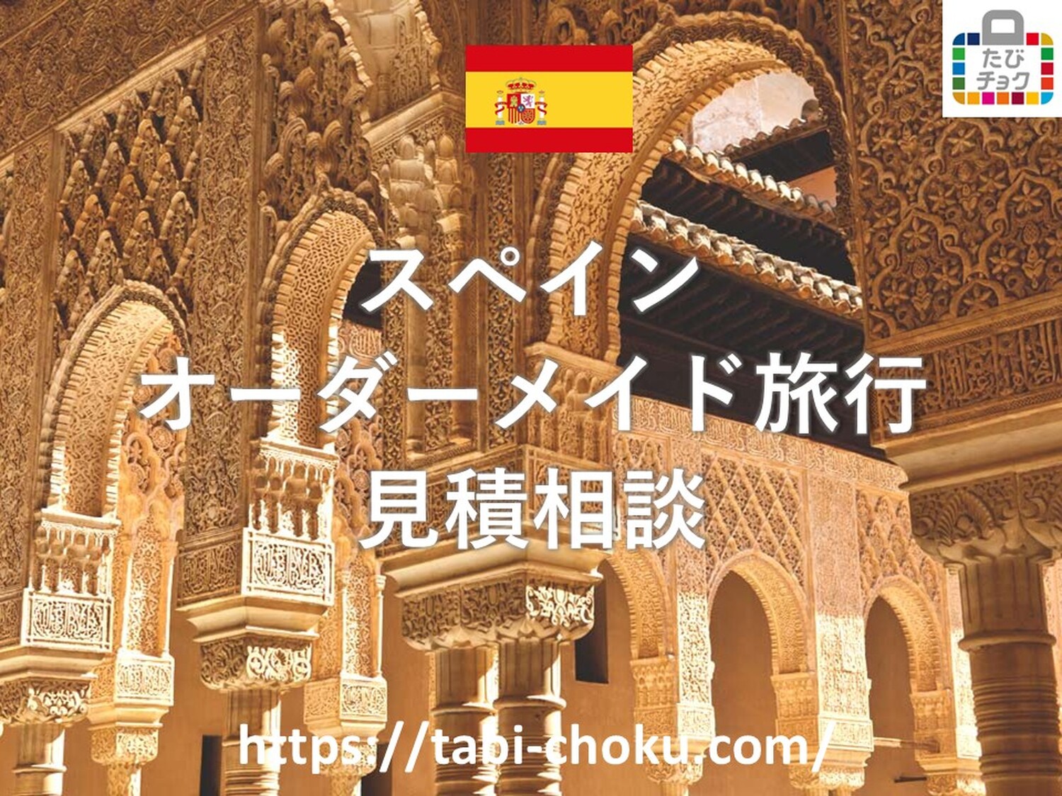 スペイン　オーダーメイド旅行