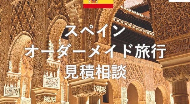 スペイン　オーダーメイド旅行