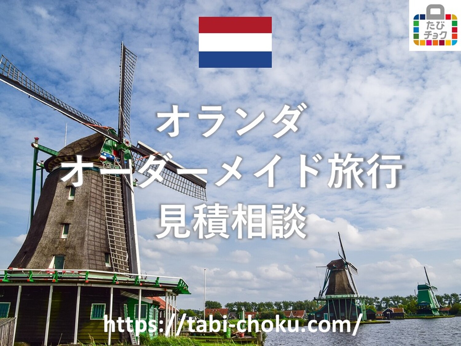 オランダ　オーダーメイド旅行