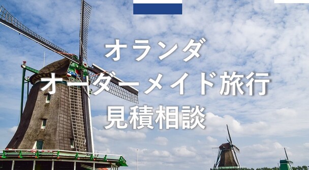 オランダ　オーダーメイド旅行