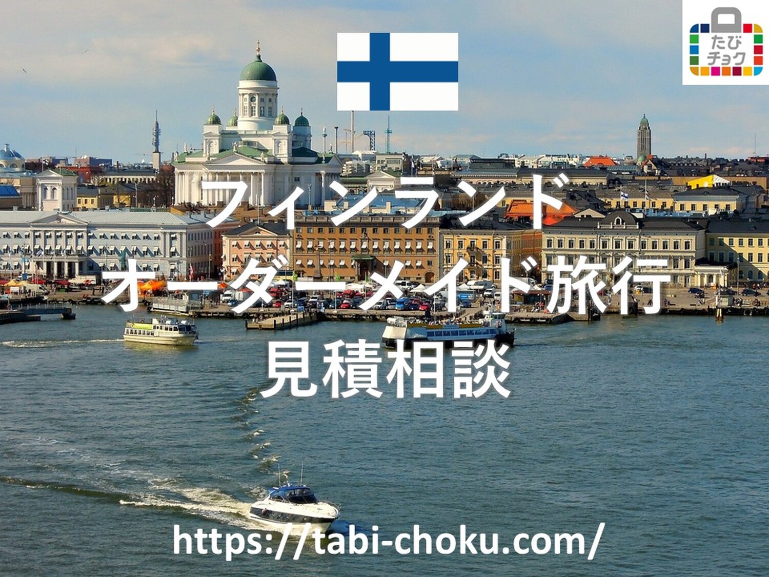 フィンランド　オーダーメイド旅行