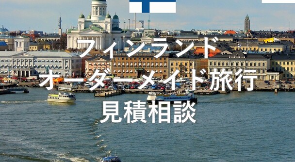 フィンランド　オーダーメイド旅行