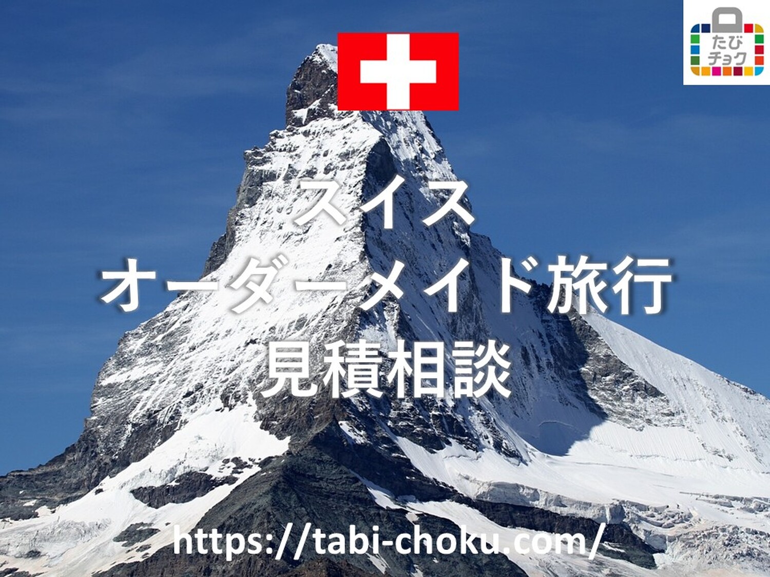 スイス　オーダーメイド旅行