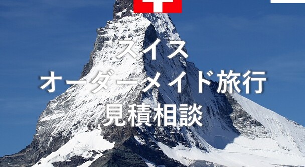 スイス　オーダーメイド旅行