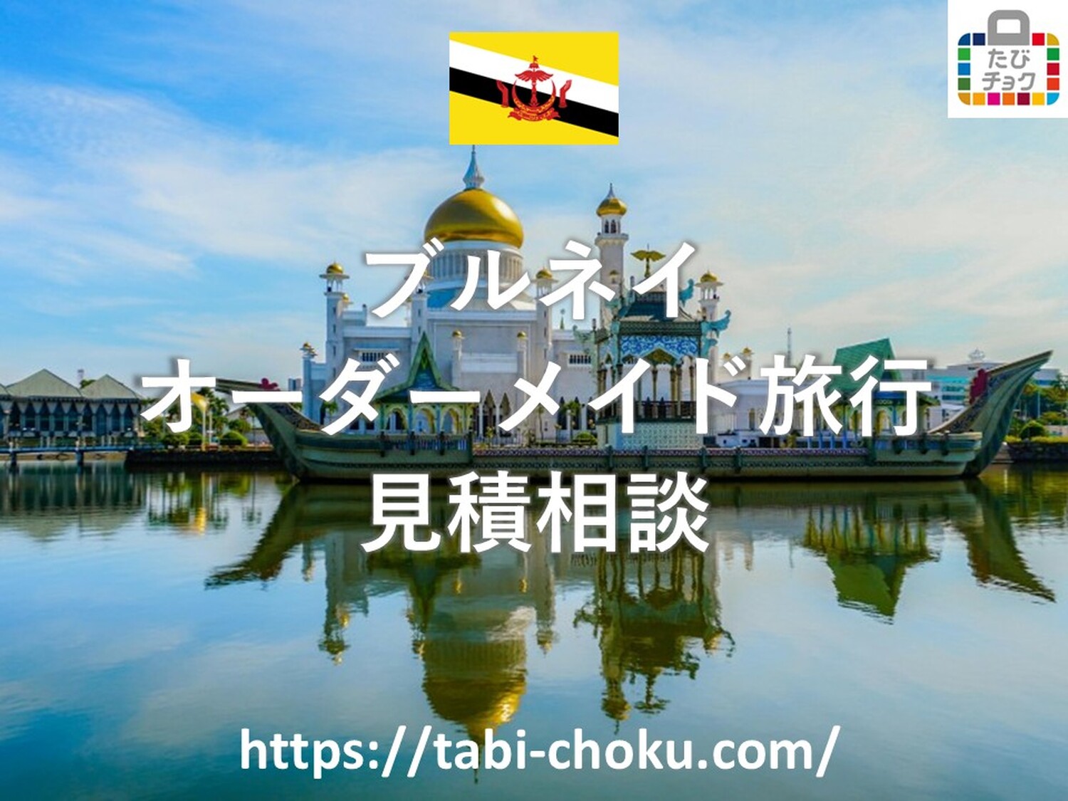 ブルネイ　オーダーメイド旅行