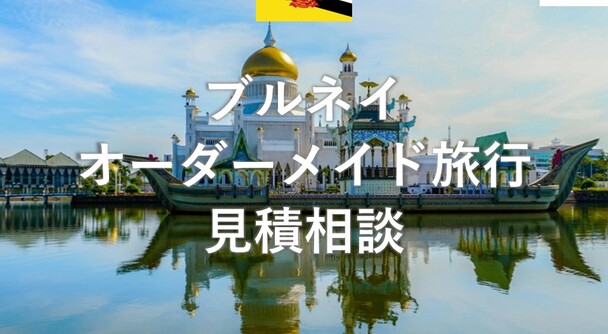 ブルネイ　オーダーメイド旅行