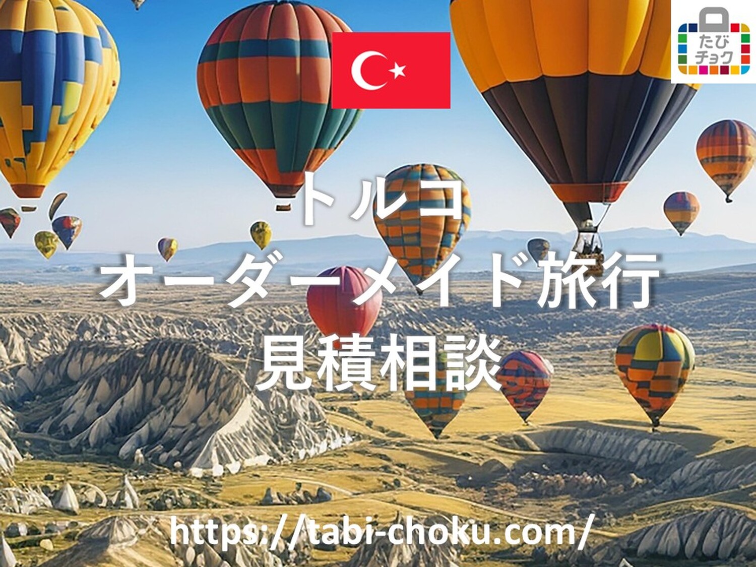 トルコ　オーダーメイド旅行