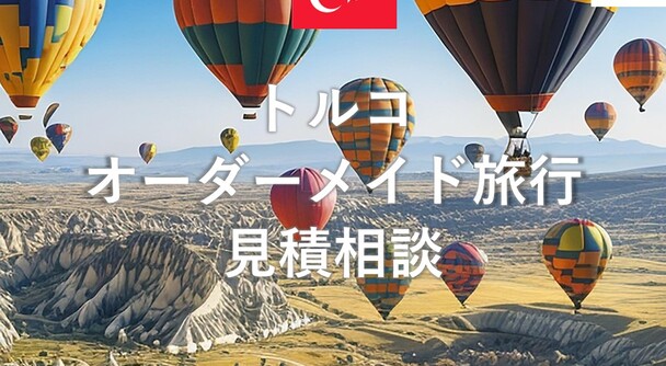 トルコ　オーダーメイド旅行