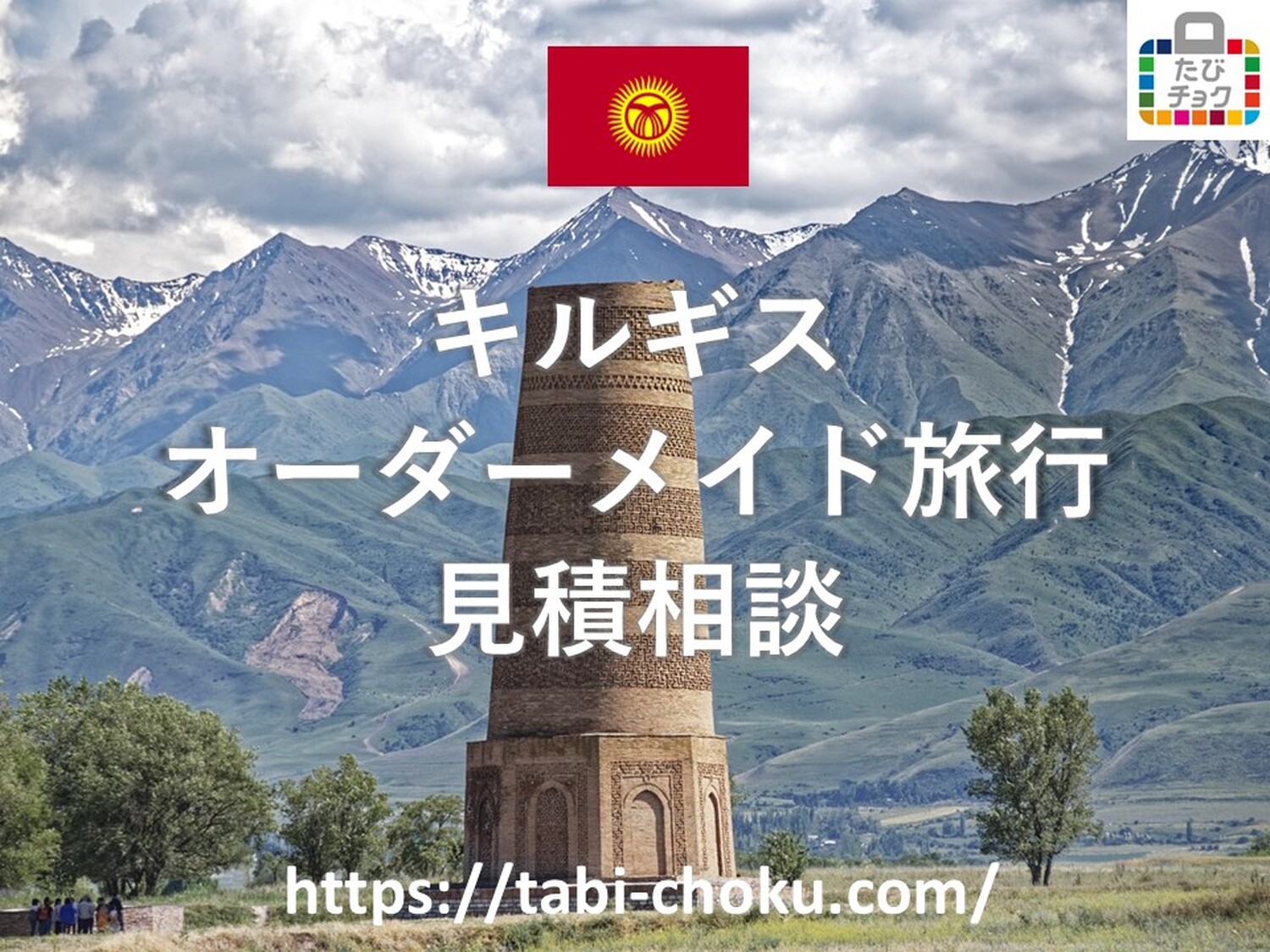 キルギス　オーダーメイド旅行