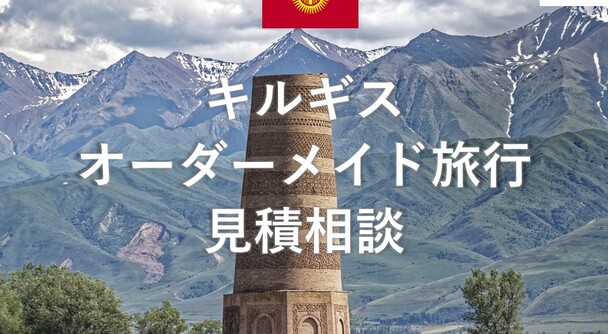キルギス　オーダーメイド旅行
