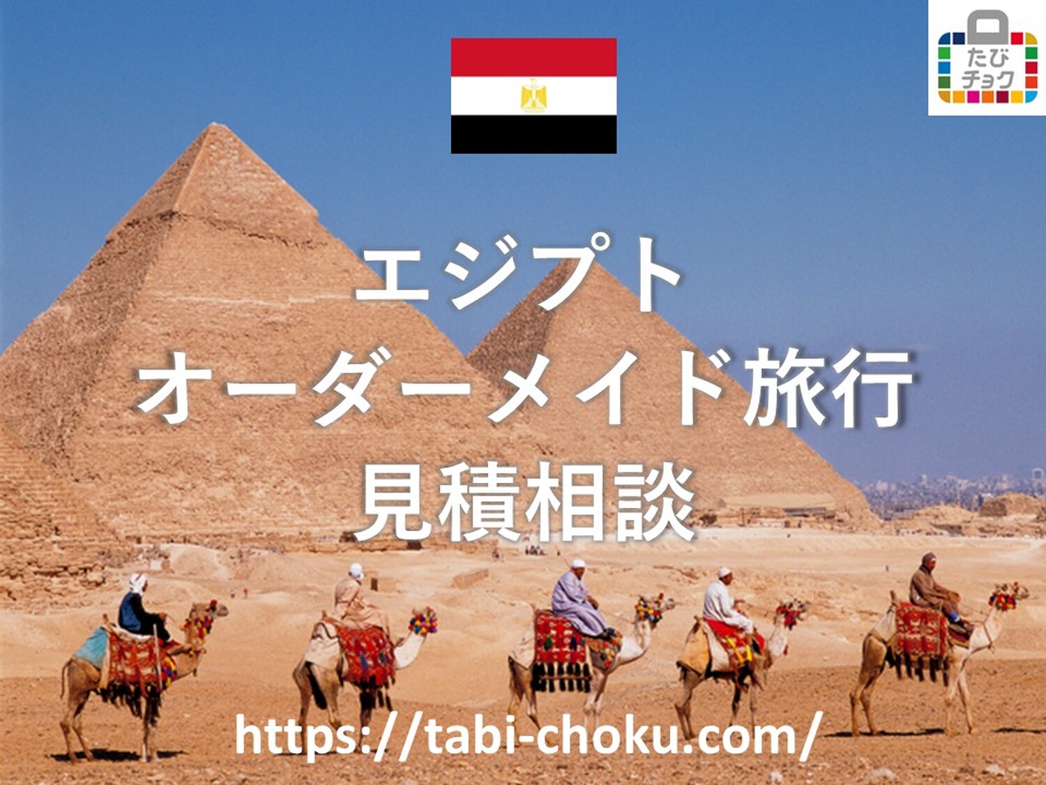 エジプト　オーダーメイド旅行