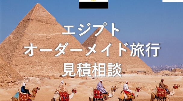 エジプト　オーダーメイド旅行