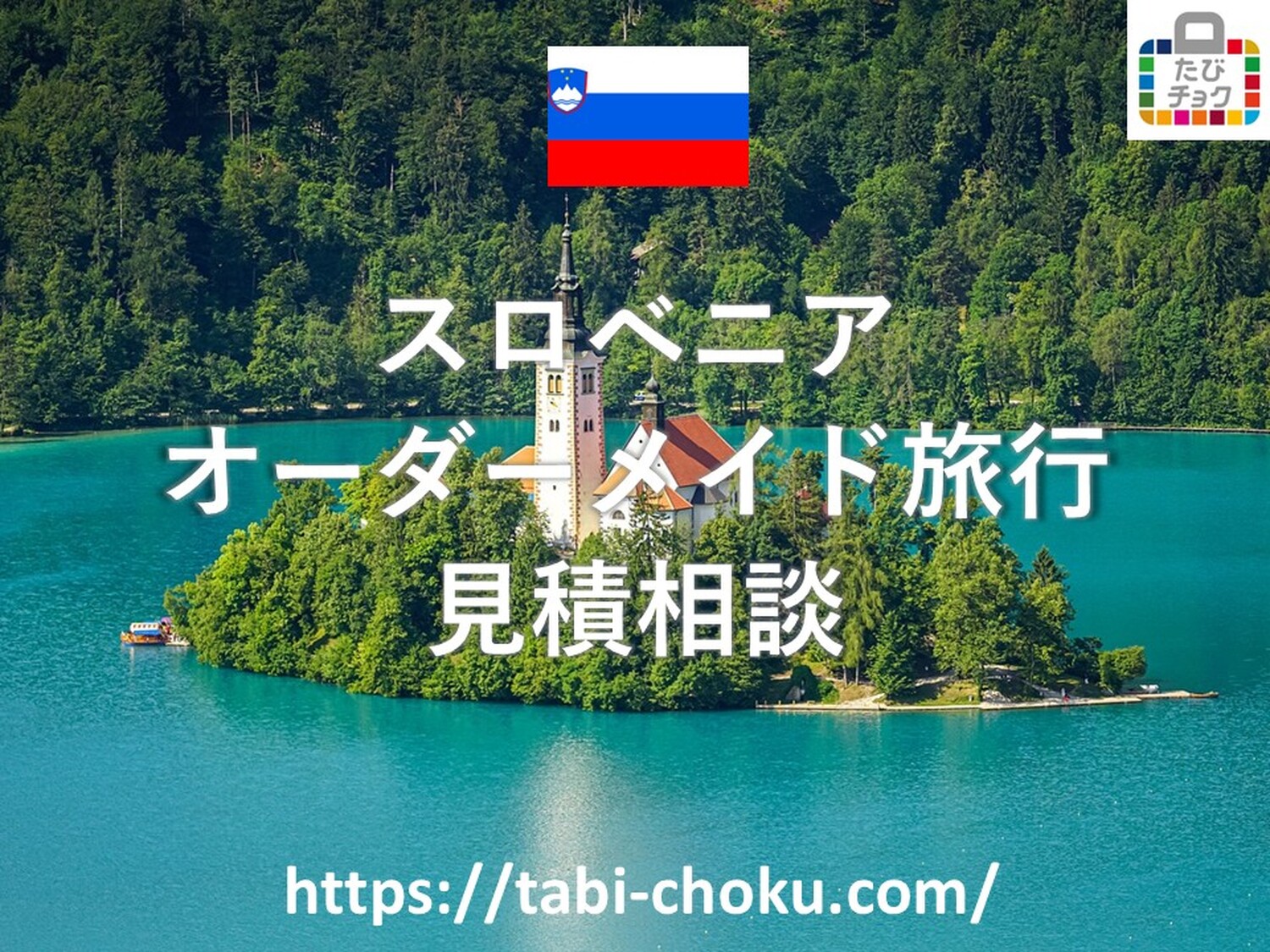 スロベニア オーダーメイド旅行