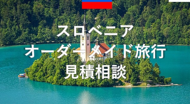 スロベニア　オーダーメイド旅行