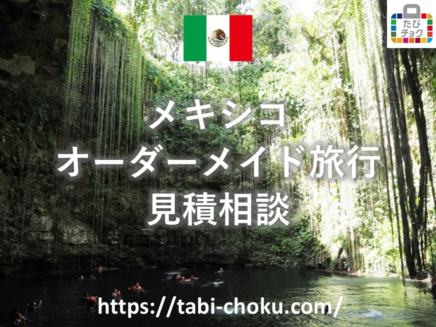 メキシコ　オーダーメイド旅行