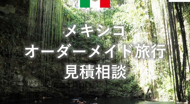 メキシコ　オーダーメイド旅行