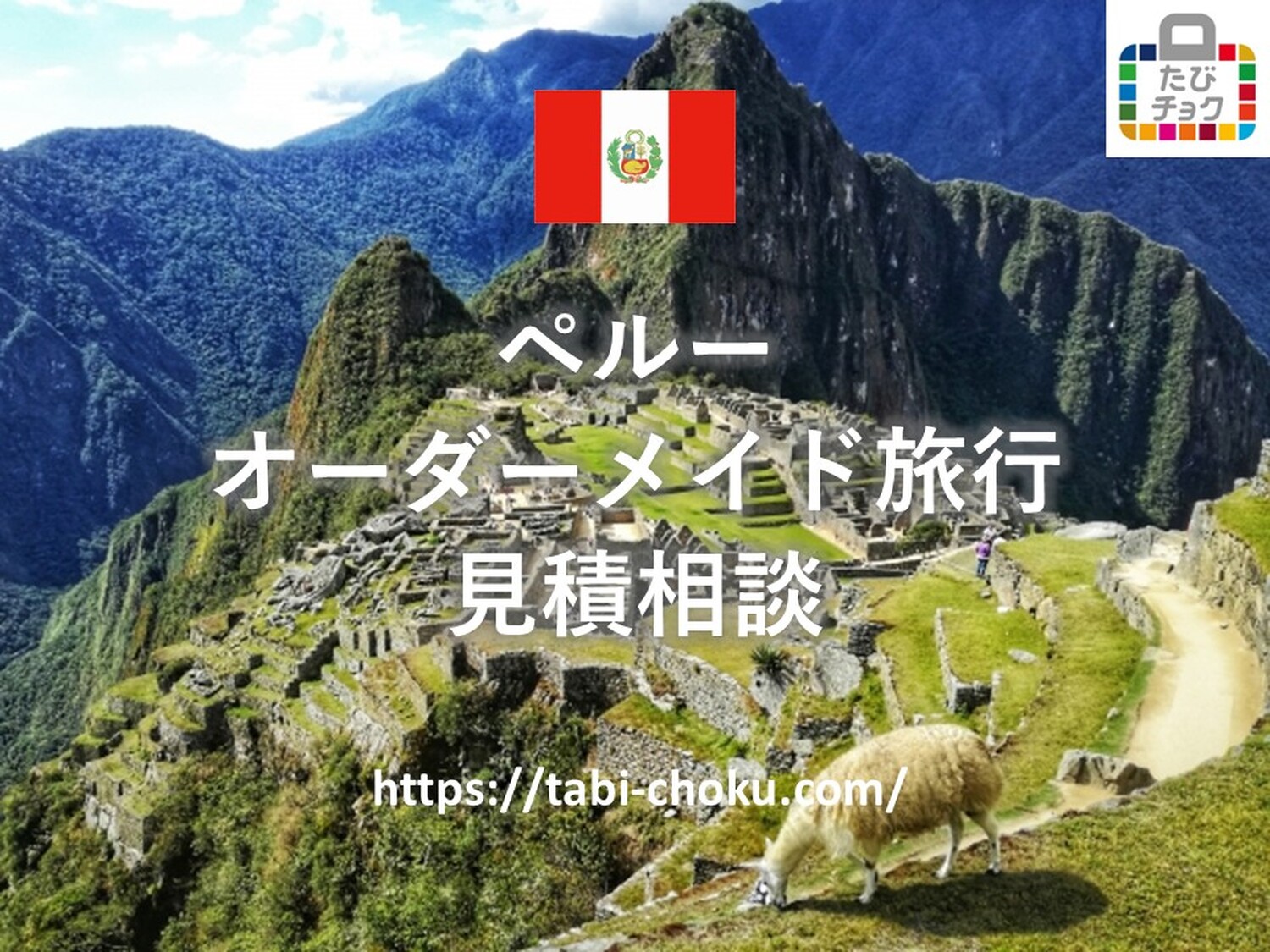 ペルー　オーダーメイド旅行