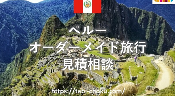 ペルー　オーダーメイド旅行