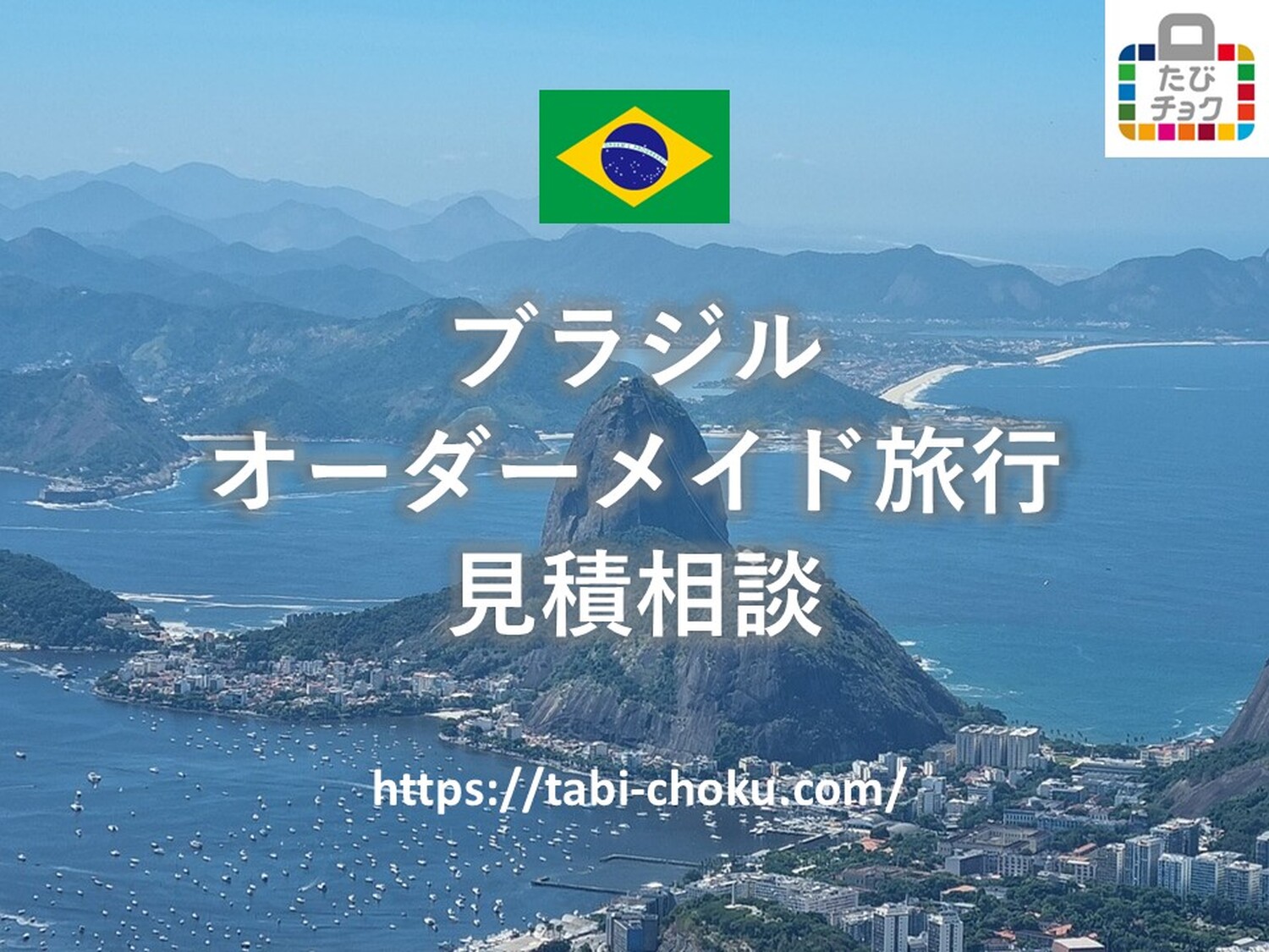 ブラジル　オーダーメイド旅行