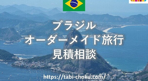 ブラジル　オーダーメイド旅行