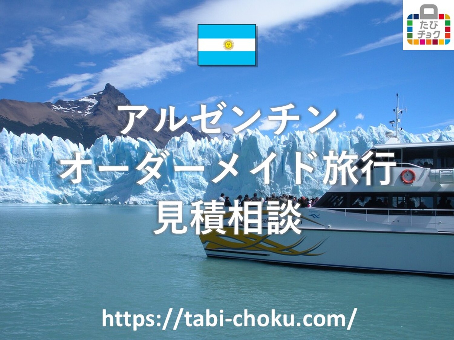 アルゼンチン　オーダーメイド旅行