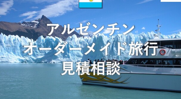 アルゼンチン　オーダーメイド旅行
