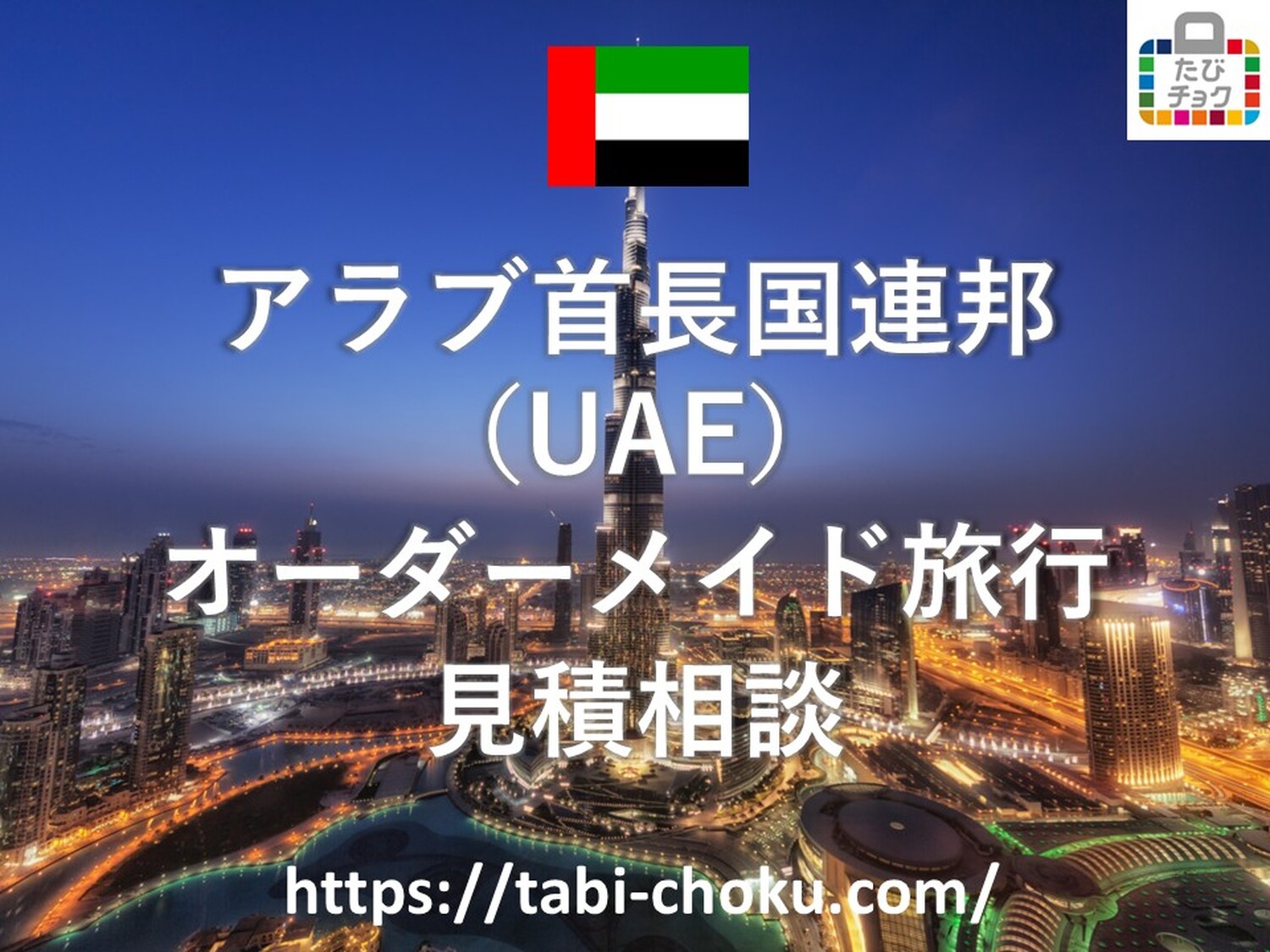アラブ首長国連邦（UAE）　オーダーメイド旅行