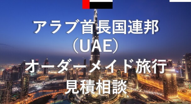 アラブ首長国連邦（UAE）　オーダーメイド旅行