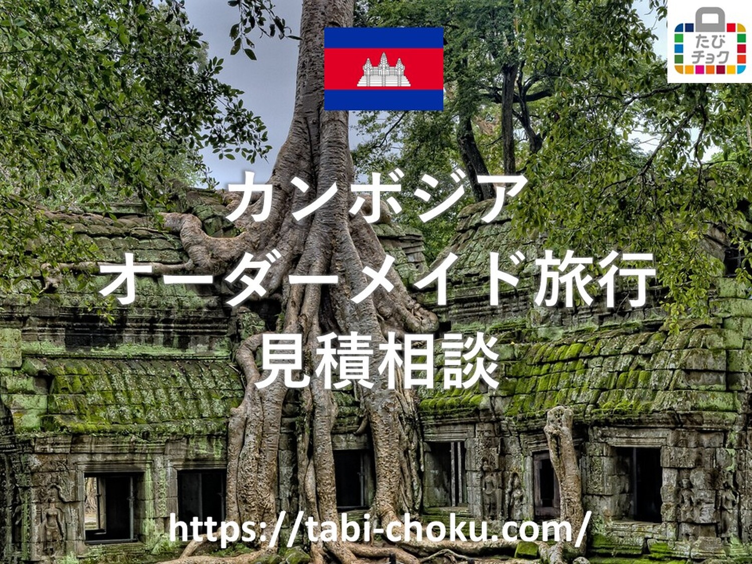 カンボジア　オーダーメイド旅行